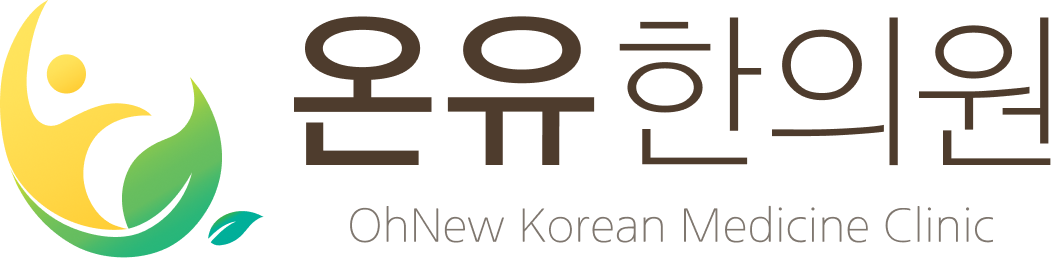 온유한의원
