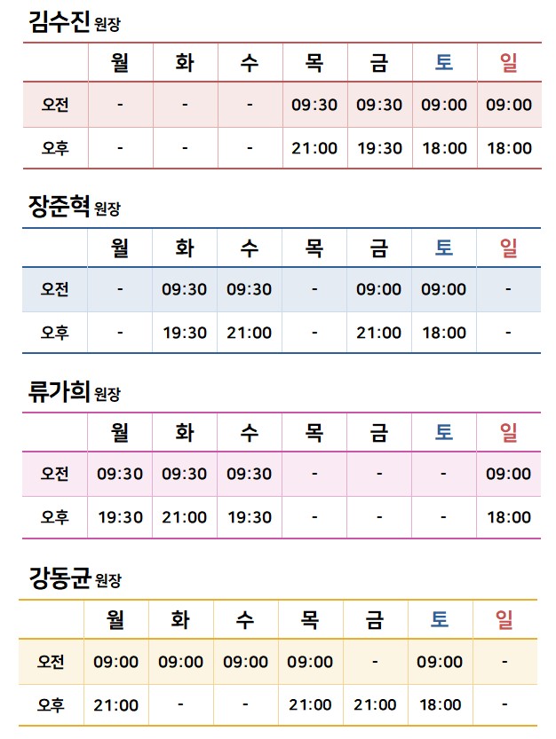 원장님들 시간표.jpg