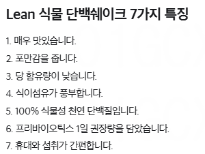 식물단백쉐이크_특징.png