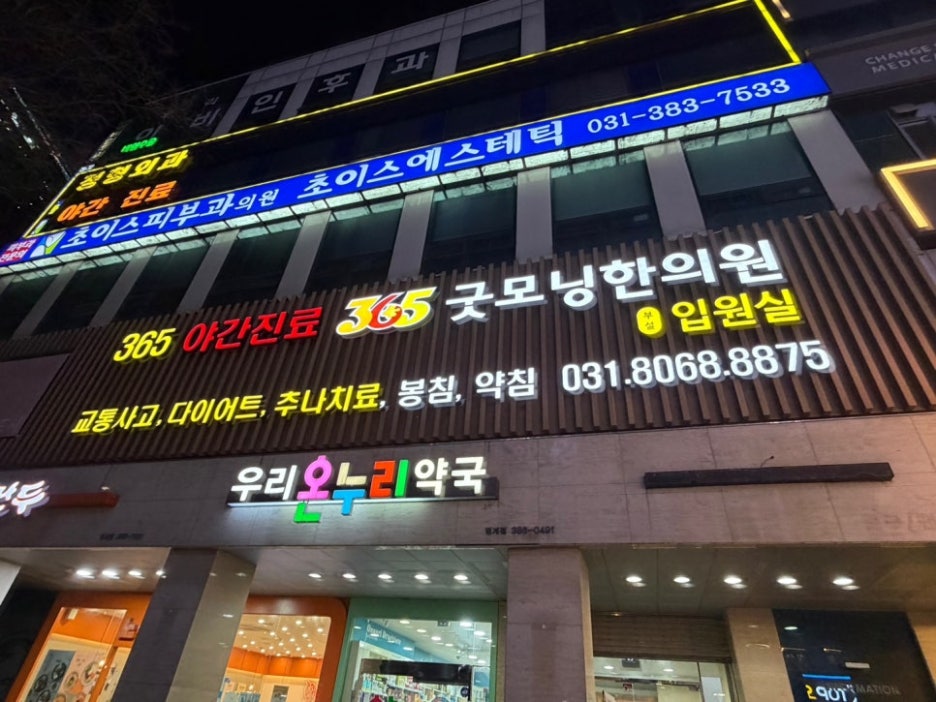 365굿모닝한의원 전경