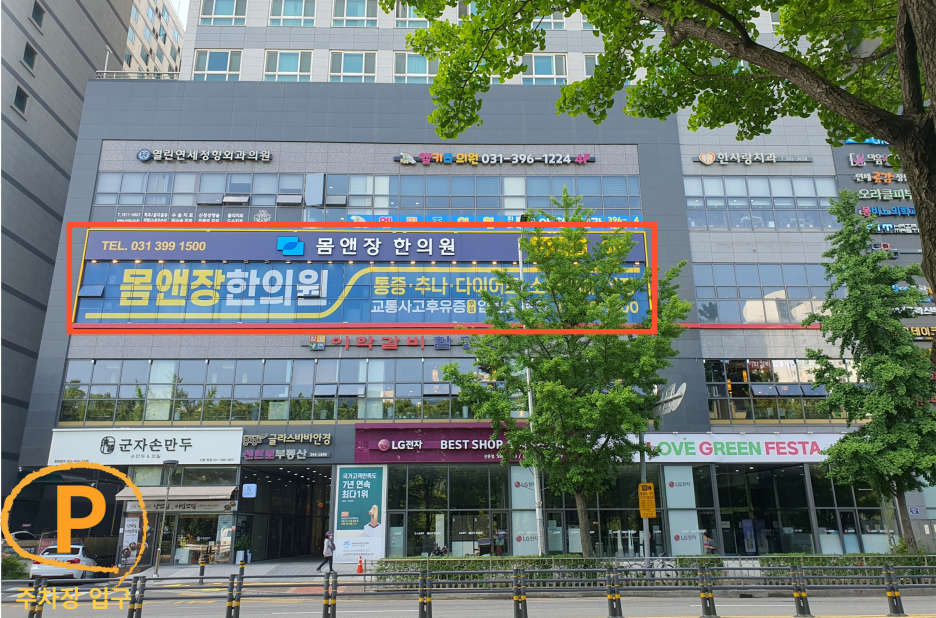 몸앤장한의원과 주차장 입구
