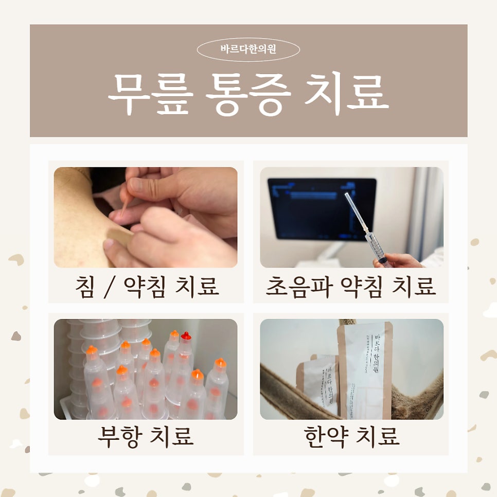 대전 무릎치료 바르다한의원