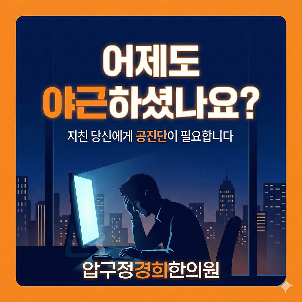 어제도 야근하셨나요 ? 공진단으로 피로회복하세요 !