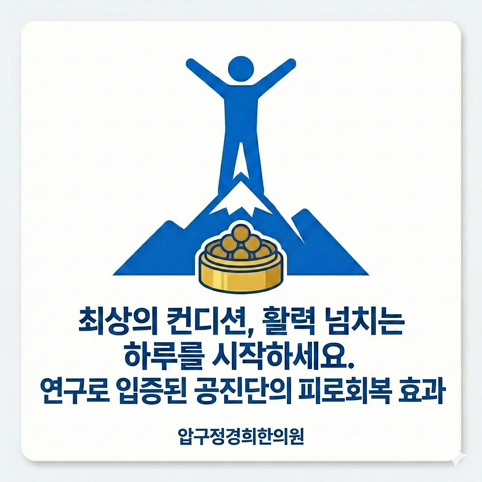 공진단의 피로회복 효과