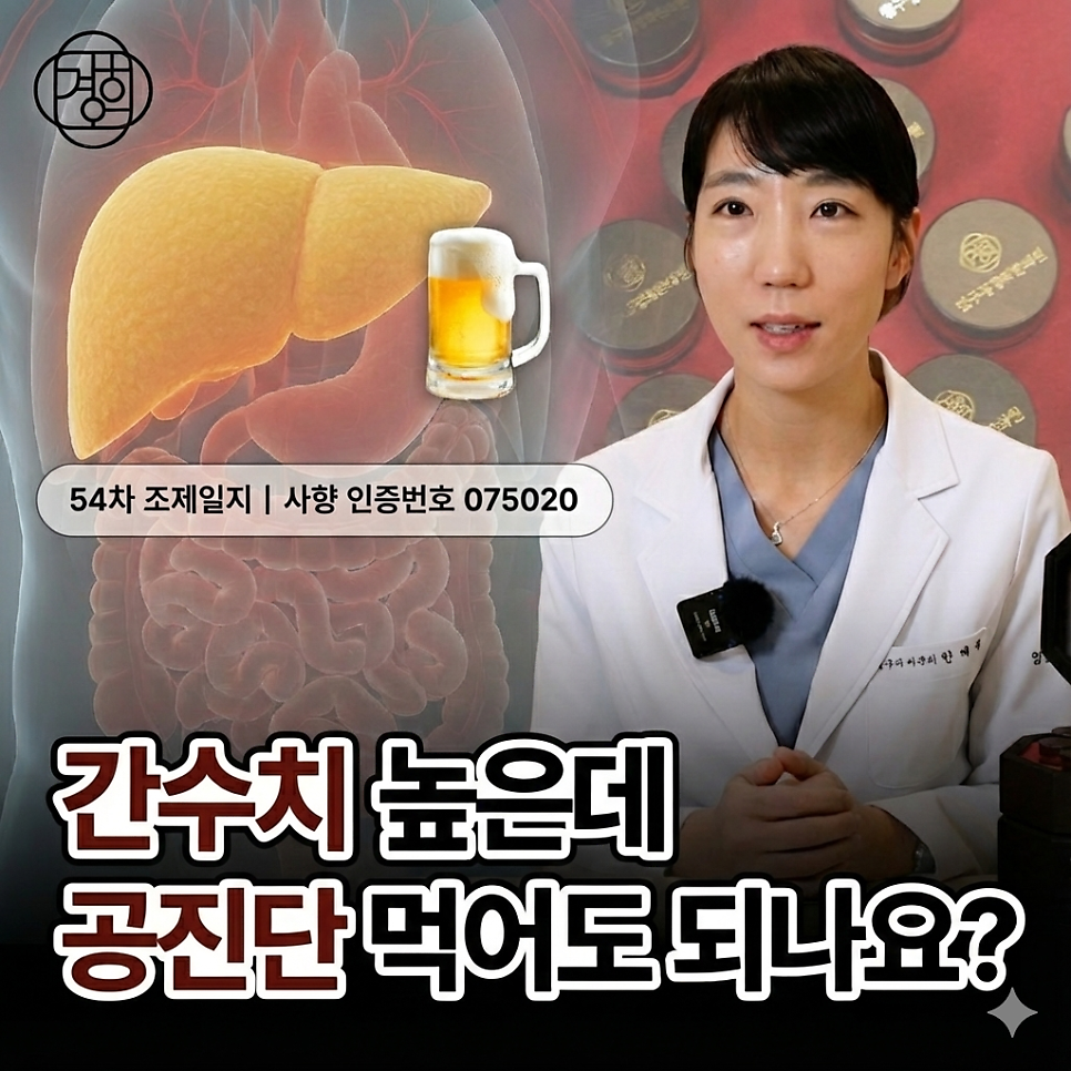 간수치 높은데 공진단 먹어도 되나요?
