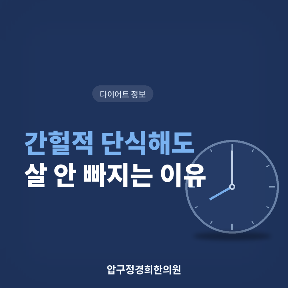 간헐적 단식 다이어트