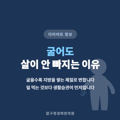 굶는 다이어트는 왜 실패하는가