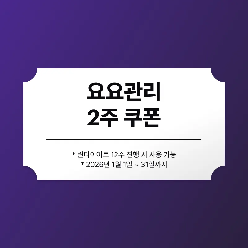 다이어트 시작시 요요관리 한약 2주 추가!