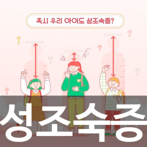 출처 조선일보 걱정되는 '아이 키'…병원 성장 치료 효과 있을까?