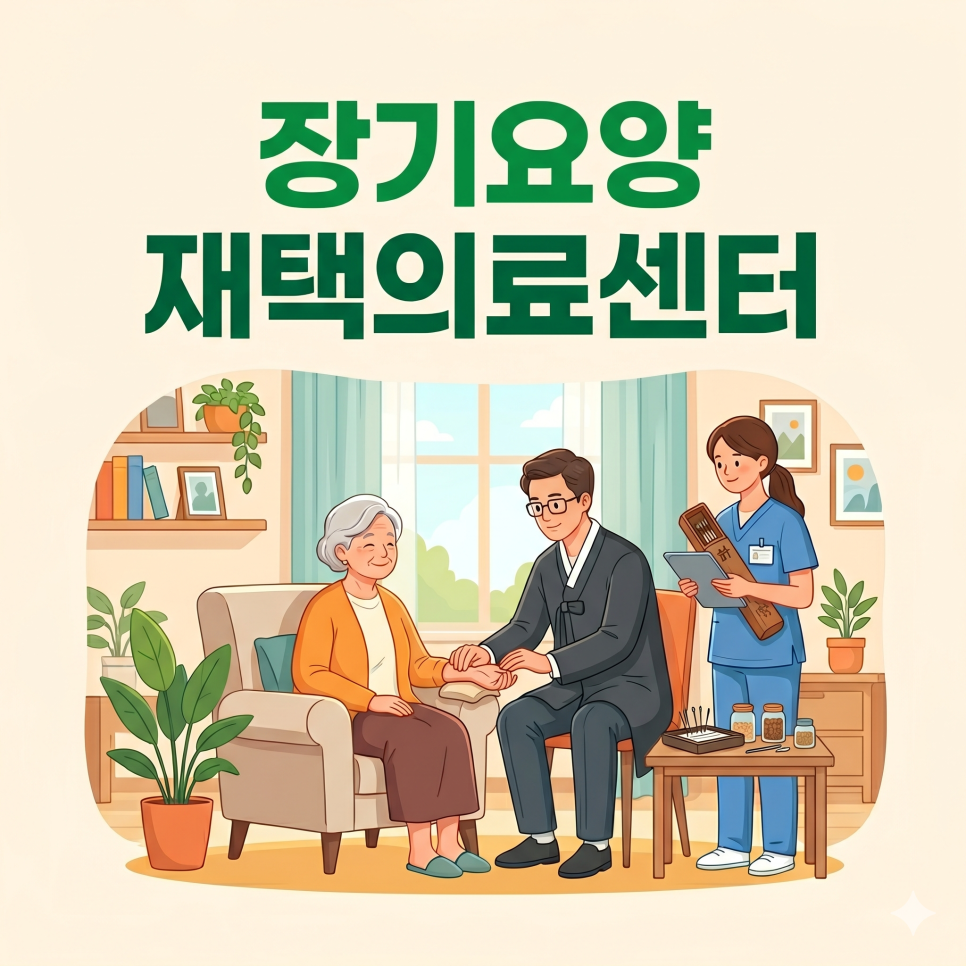 장기요양재택의료센터 해운대유진한의원