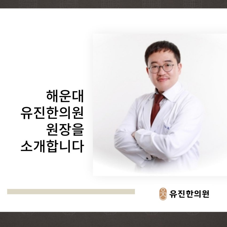 해운대 유진한의원 원장 소개