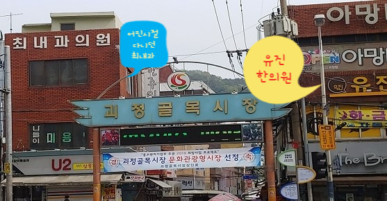 최내과. 유진한의원.