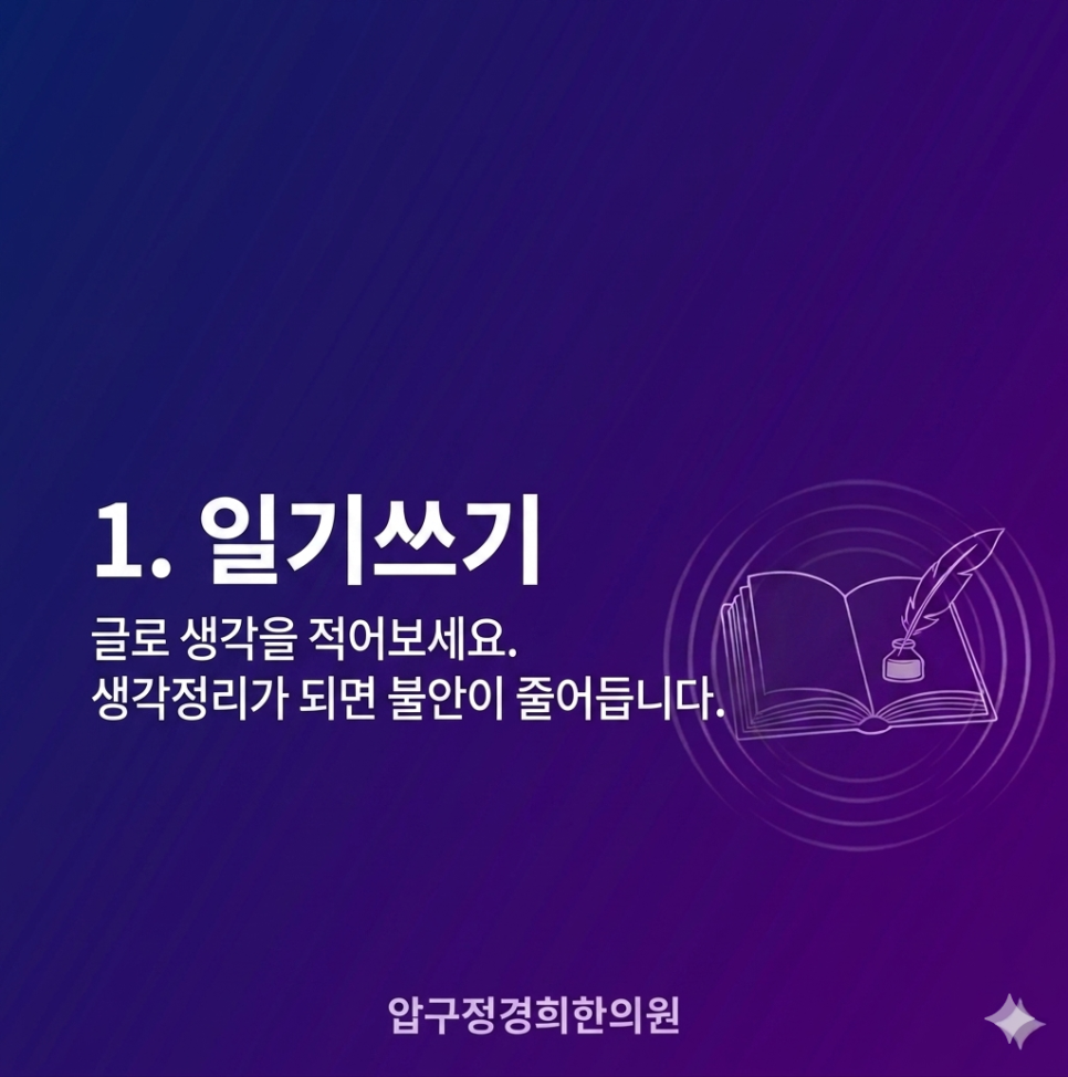 불안을 잠재우는 방법 1.일기쓰기