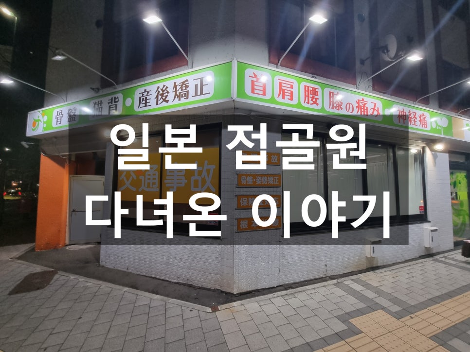 아오바 침구정골원