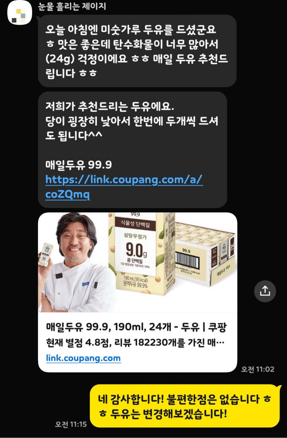 두유 바꿔...