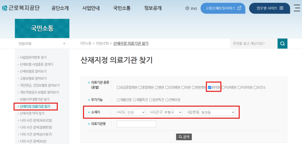 근로복지공단 홈페이지 - 산재지정 의료기관 찾기