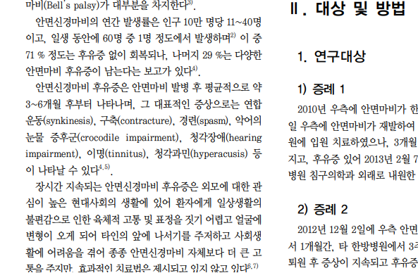 말초성 안면마비 후유증에 대한 정안침요법 증례 보고 ; 대한침구의학회지 제30권 제3호