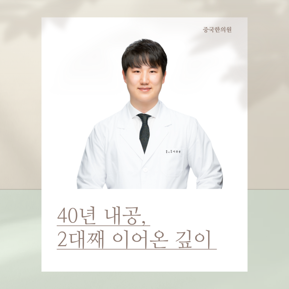 원주 중국한의원 원장