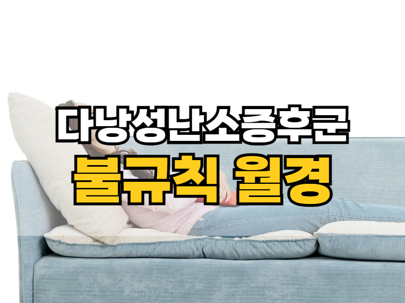 다낭성 난소증후군 증상 2: 불규칙 월경