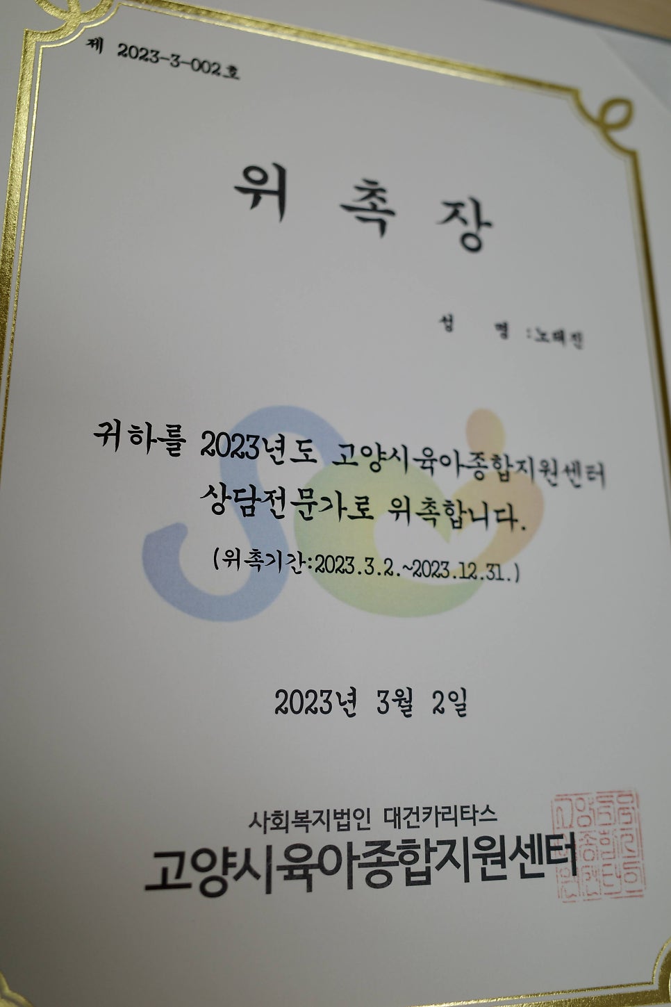 상담전문가 위촉장