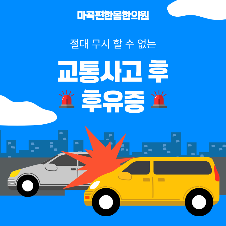마곡 교통사고 후유증 한의원
