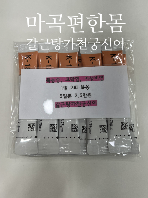 마곡편한몸한의원 비염약