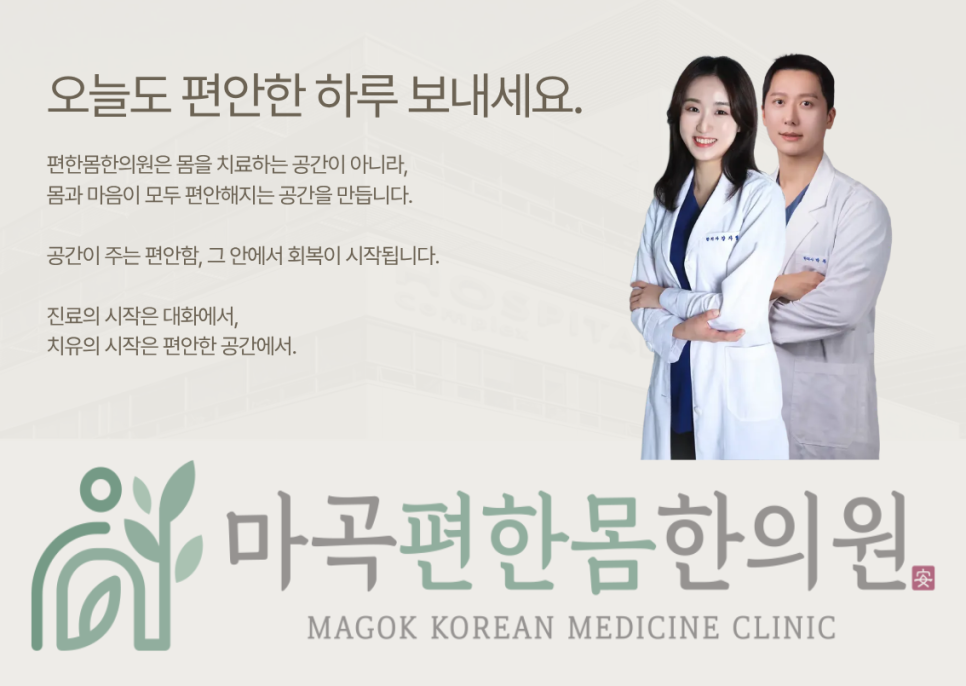 마곡한의원