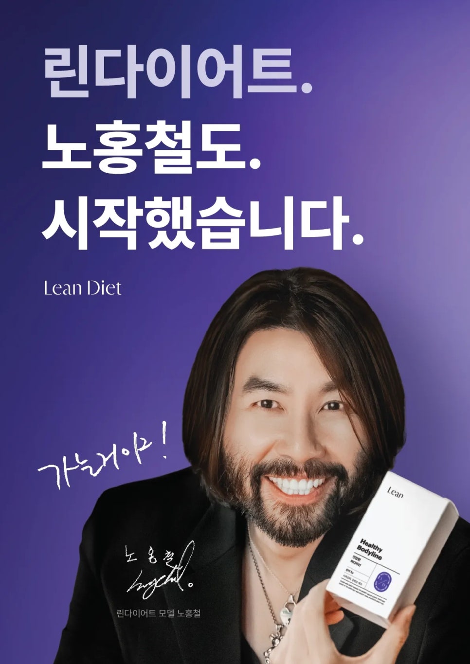 린다이어트를 실제로 경험하신 노홍철님