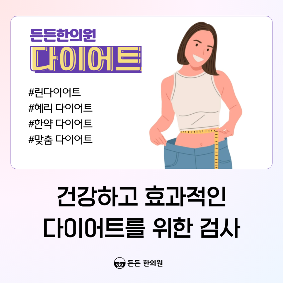 #울산다이어트한의원 #든든한의원