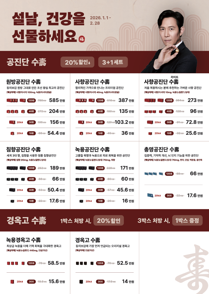 분당정자동 쏘굳한의원 이정재 경옥고 최대할인 설이벤트로 가격안내