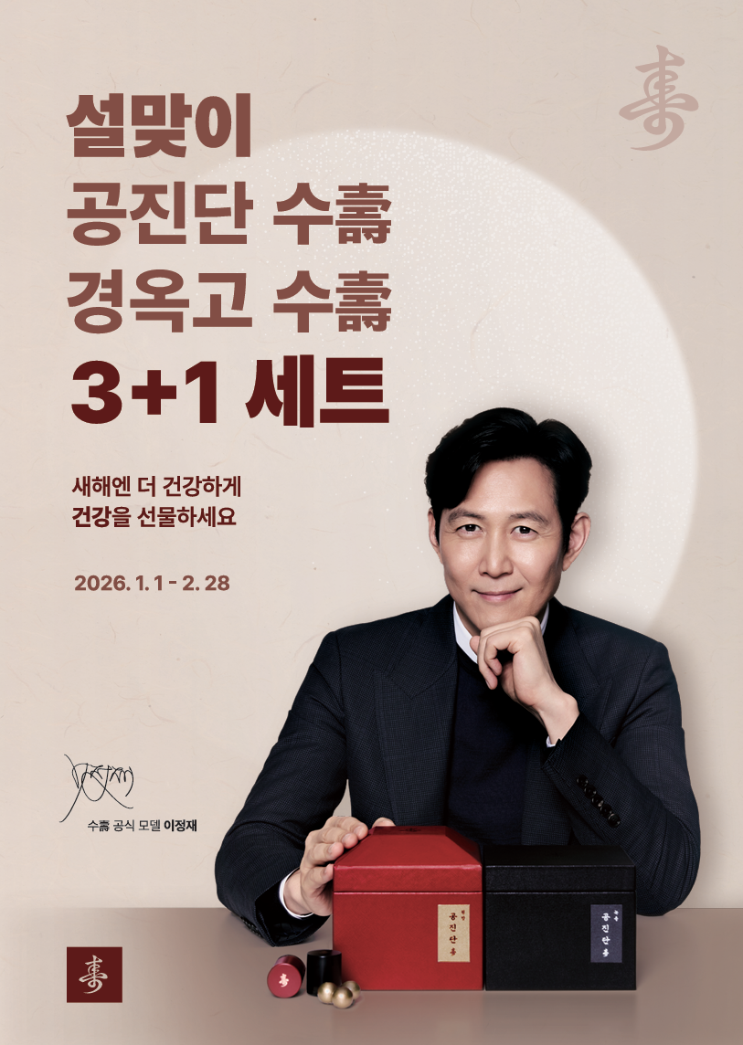 분당정자동 쏘굳한의원 이정재 공진단 최대할인 설이벤트로 새해엔 더 간강하게 건강을 선물하세요!