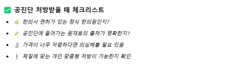 공진단을 어디서 어떻게 처방받는게 좋은지 챗GTP도 잘 알고 있네요! 대견한데?!