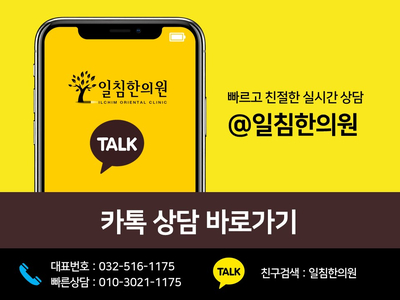 사진을 클릭하시면 일침한의원 카톡창으로 바로 연결됩니다. ^^