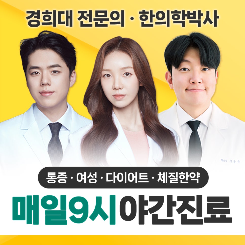 경희대학교 출신 전문의 · 한의학박사 의료진이 진료합니다.