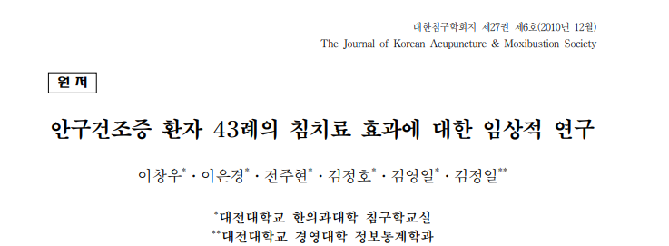 이창우,이은경,전주현,김정호,김영일,and 김정일. "안구건조증 환자 43례의 침치료 효과에 대한 임상적 연구." Journal of Acupuncture Research 27.6 (2010): 85-94.