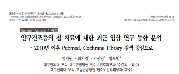 임지원,최지영,지선영,and 황보민. "안구건조증의 침 치료에 대한 최근 임상 연구 동향 분석 – 2010년 이후 Pubmed, Cochrane Library 검색 중심으로." 한방안이비인후피부과학회지 36.2 (2023): 10-25.
