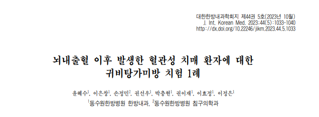 윤혜수,이은창,손정민,권선우,박충현,권이재,이효정,and 이정은. "뇌내출혈 이후 발생한 혈관성 치매 환자에 대한 귀비탕가미방 치험 1례." 대한한방내과학회지 44.5 (2023): 1033-1040.