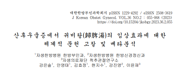 강은솔,현지수,김효정,이윤재,강진영,and 안영태. "산후우울증에서 귀비탕(歸脾湯)의 임상효과에 대한 체계적 문헌 고찰 및 메타분석." 대한한방부인과학회지 36.2 (2023): 55-68.