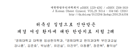 강나훈 ( Na-hoon Kang ),김준호 ( Joon-ho Kim ),박남춘 ( Nam-chun Park ),유은실 ( Eun-sil Yoo ),이진무 ( Jin-moo Lee ),이창훈 ( Chang-hoon Lee ),장준복 ( Jun-bok Jang ),and 황덕상 ( Deok-sang Hwang ). "위축성 질염으로 진단받은 폐경 여성 환자에 대한 한방치료 치험 2례." 대한한방부인과학회지 29.4 (2016): 34-45.