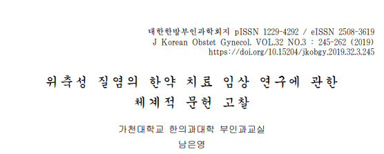 남은영. "위축성 질염의 한약 치료 임상 연구에 관한 체계적 문헌 고찰." 대한한방부인과학회지 32.3 (2019): 245-262.
