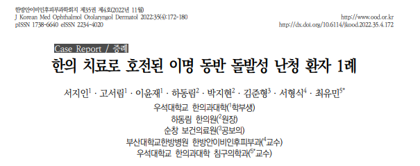 서지인,고서림,이윤재,하동림,박지현,김준형,서형식,and 최유민. "한의 치료로 호전된 이명 동반 돌발성 난청 환자 1례." 한방안이비인후피부과학회지 35.4 (2022): 172-180.