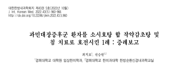 최치호,권승원,Choi Chiho,and Kwon Seungwon. "과민대장증후군 환자를 소시호탕 합 작약감초탕 및 침 치료로 호전시킨 1례 : 증례보고." 대한한방내과학회지 43.5 (2022): 960-966.
