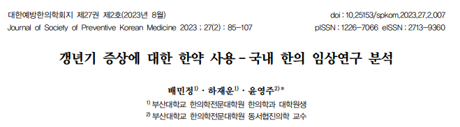 배민정,하재운,and 윤영주. "갱년기 증상에 대한 한약 사용 - 국내 한의 임상연구 분석." 대한예방한의학회지 27.2 (2023): 85-107.