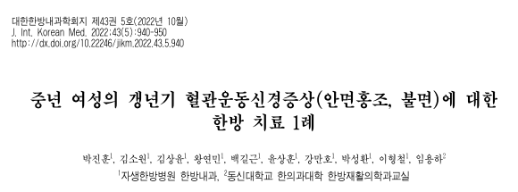박진훈,김소원,김상윤,왕연민,백길근,윤상훈,강만호,박성환,이형철,임용하,Park Jin-hun,Kim So-won,Kim Sang-yoon,Wang Yen-min,Baek Gil-geun,Yun Sang-hun,Kang Man-ho,Park Sung-hwan,Lee Hyung-chul,and Lim Yong-ha. "중년 여성의 갱년기 혈관운동신경증상(안면홍조, 불면)에 대한 한방 치료 1례." 대한한방내과학회지 43.5 (2022): 940-950.