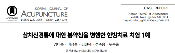 양태준 ( Tae Jun Yang ),이정훈 ( Jeong Hun Lee ),김선욱 ( Seon Wook Kim ),정주용 ( Joo Yong Jeong ),and 위통순 ( Tung Shuen Wei ). "삼차신경통에 대한 봉약침을 병행한 한방치료 치험 1예." Korean Journal of Acupuncture 31.4 (2014): 225-228.