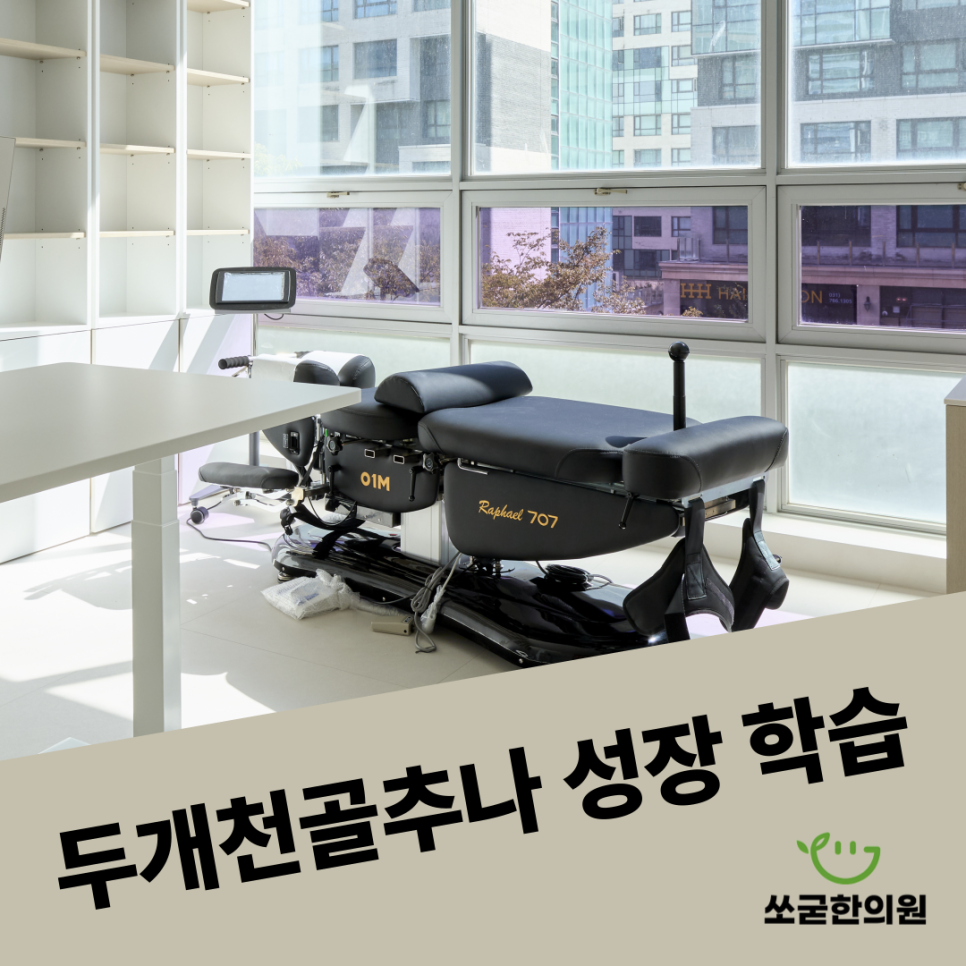 정자역 쏘굳한의원 성장학습클리닉