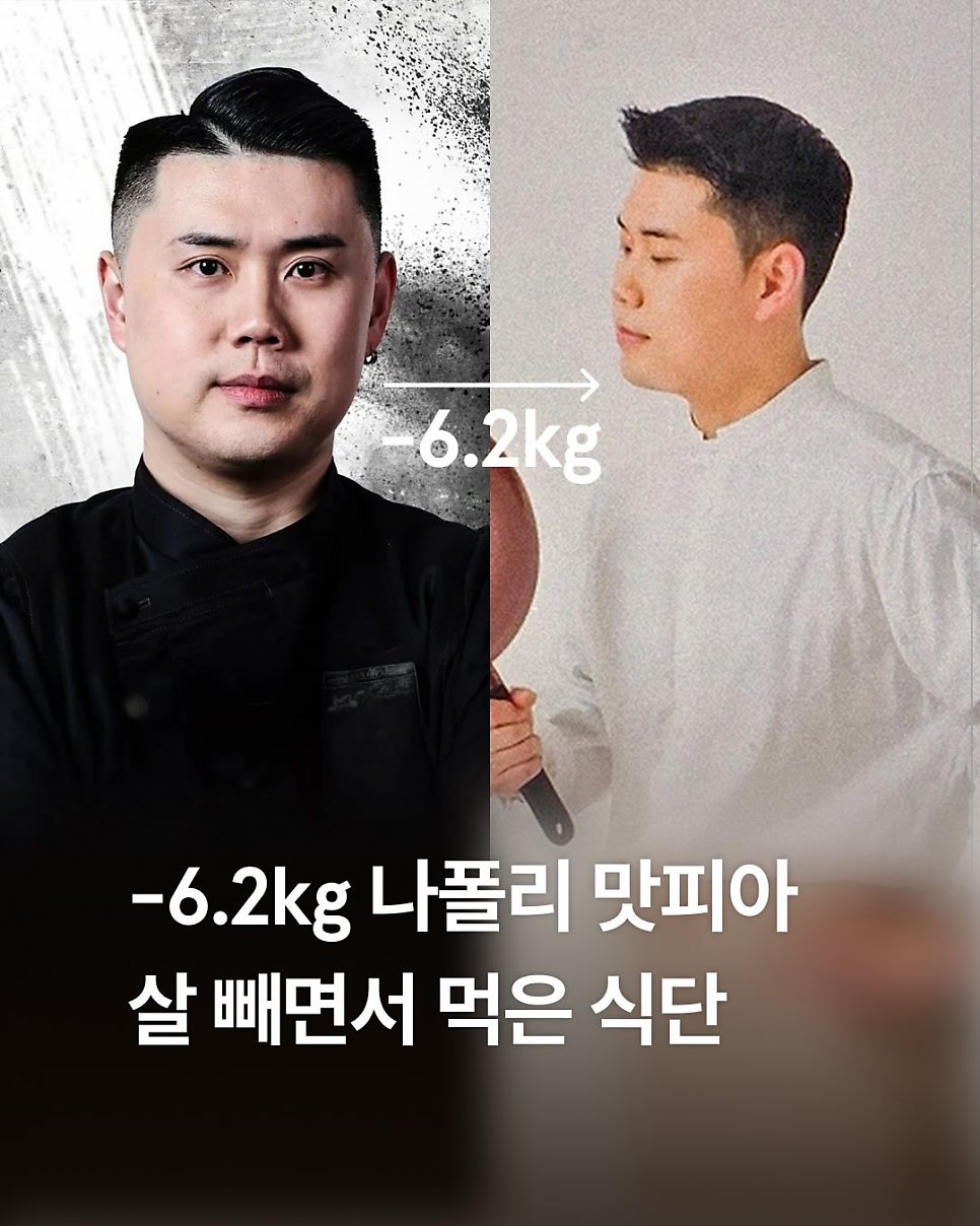 유명 셰프는 뭘 먹으면서 다이어트 할까.