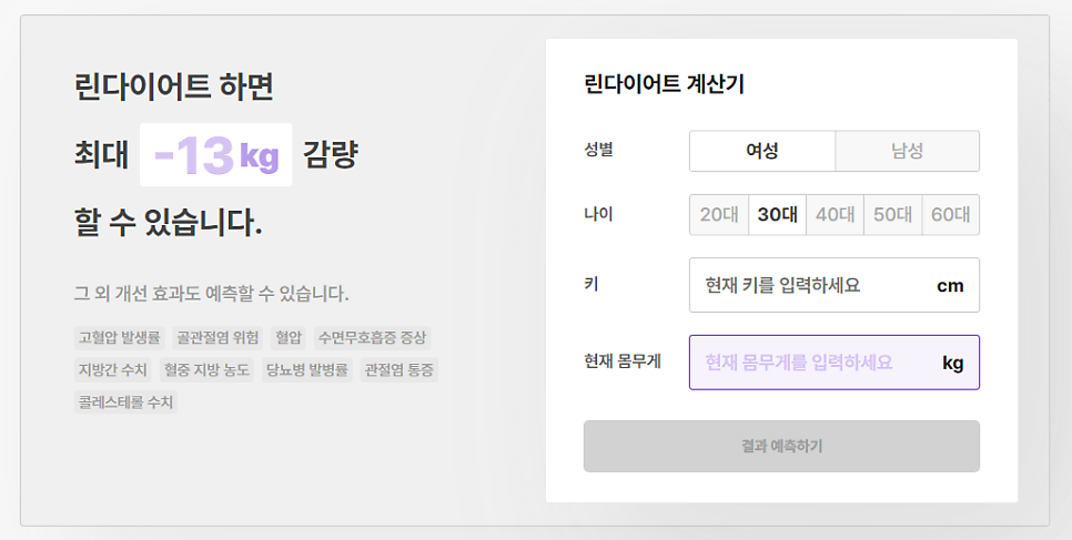 린다이어트 계산기. ©공식 홈페이지