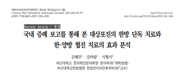 김혜주, 강하람, 서형식. (2021). 국내 증례 보고를 통해 본 대상포진의 한방 단독 치료와 한·양방 협진 치료의 효과 분석. 한방안이비인후피부과학회지, 34(1), 44-55