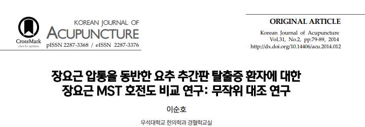 이순호 ( Sun Ho Lee ). "장요근 압통을 동반한 요추 추간판 탈출증 환자에 대한 장요근 MST 호전도 비교 연구: 무작위 대조 연구." Korean Journal of Acupuncture 31.2 (2014): 79-89.